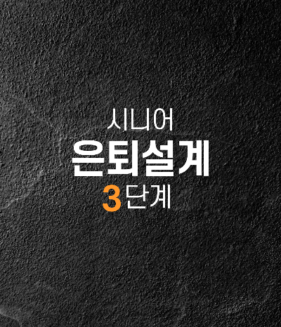 은퇴설계 3단계: 자산 배분 전략으로 안정적인 은퇴 준비하기