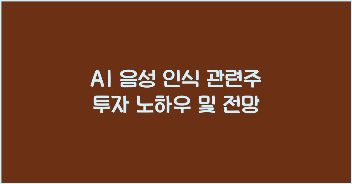 AI 음성 인식 관련주
