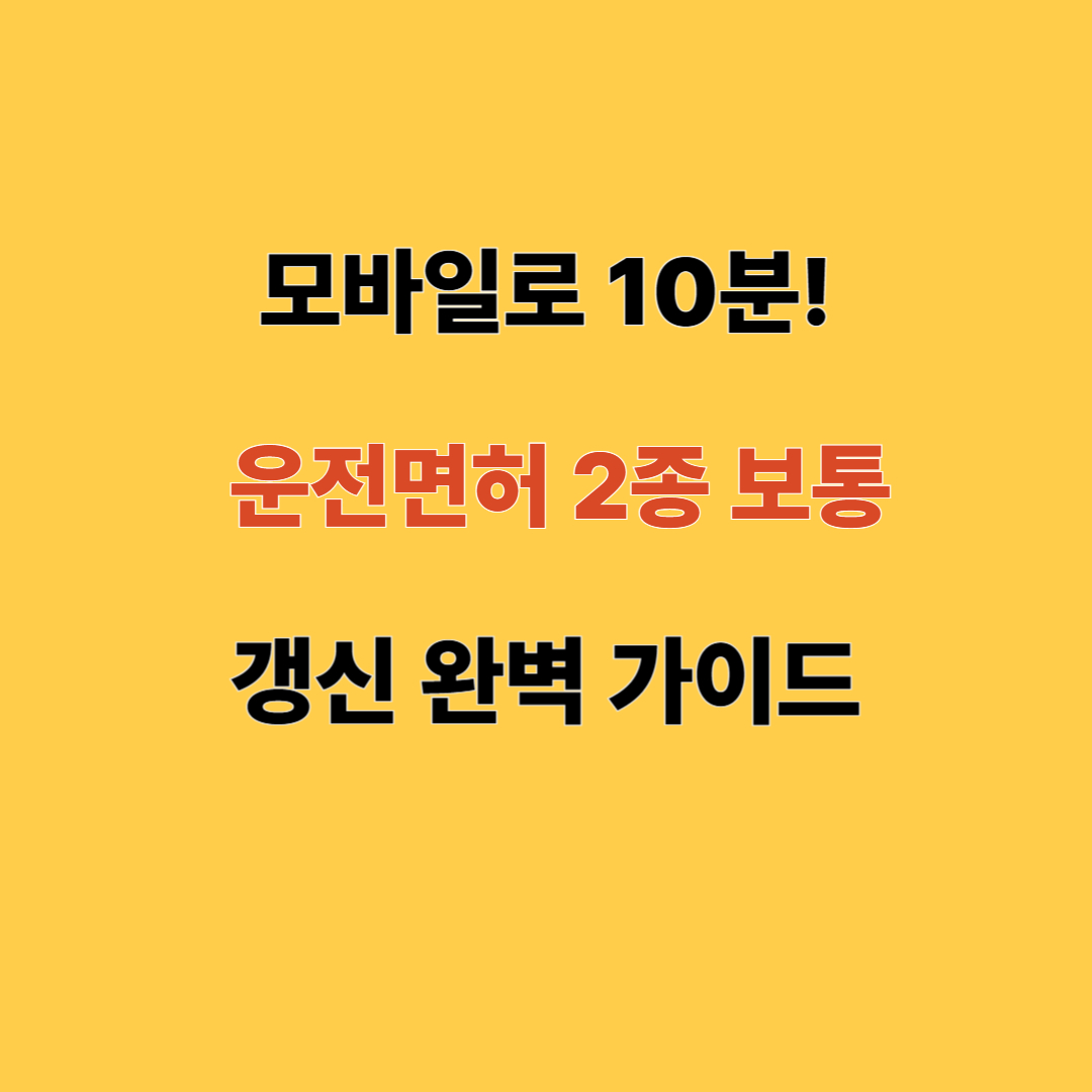운전면허 갱신방법
