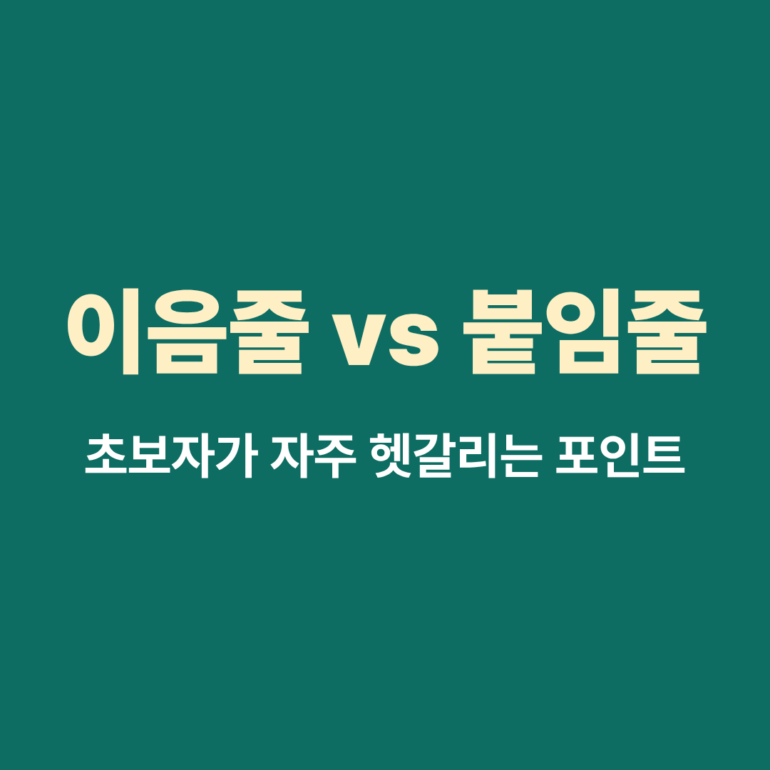 이음줄과 붙임줄 비교 악보 예시