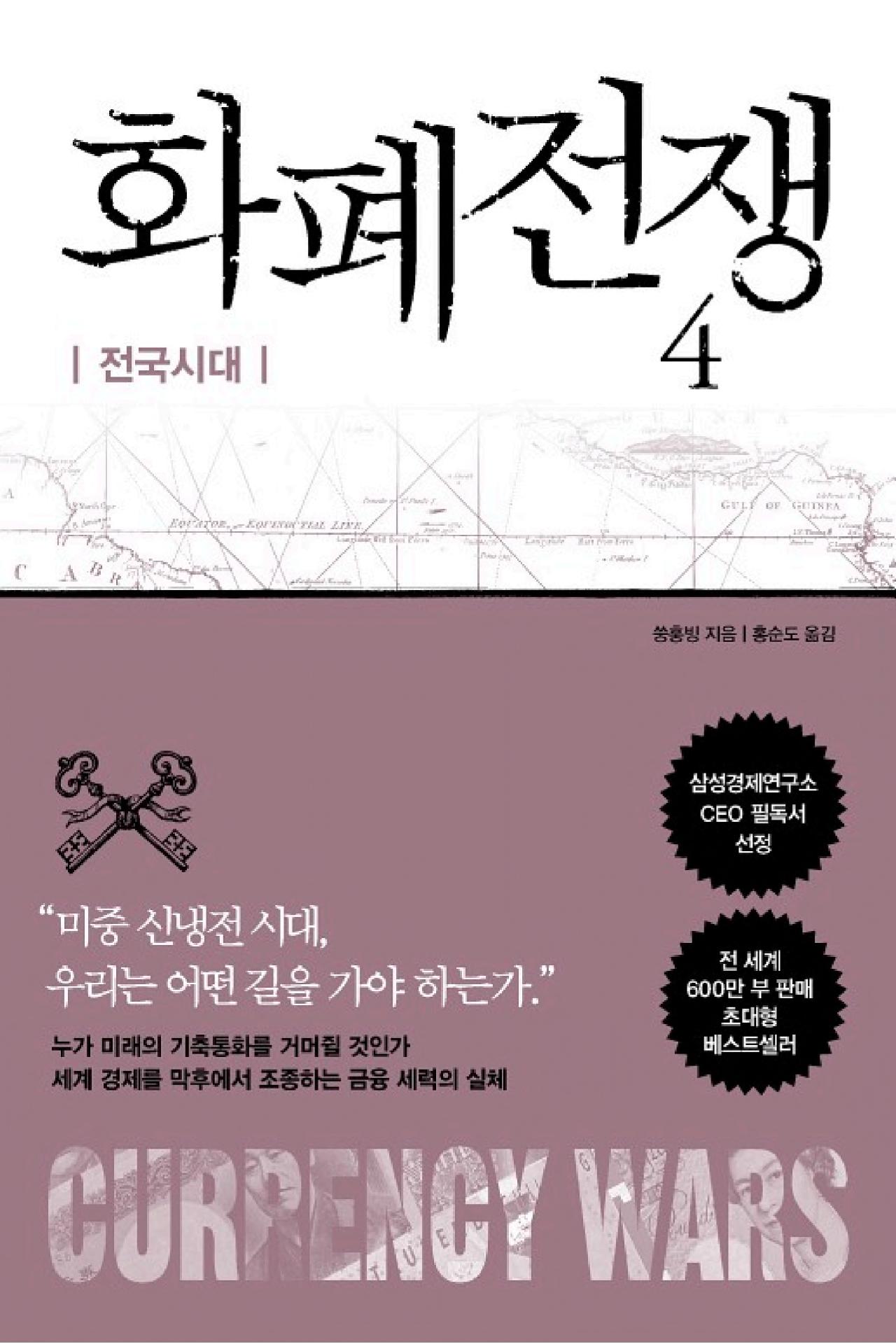 화폐전쟁4