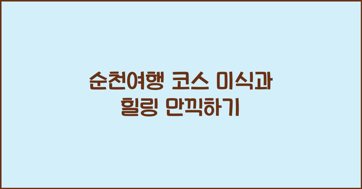 순천여행