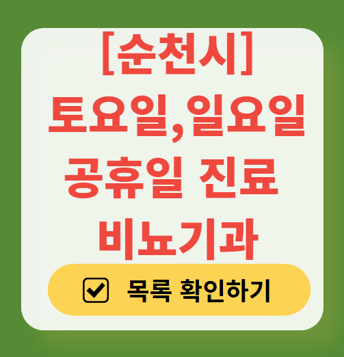 순천시 토요일 일요일 진료 비뇨기과 목록 ❘ 주말 공휴일 문 여는 병원 총정리