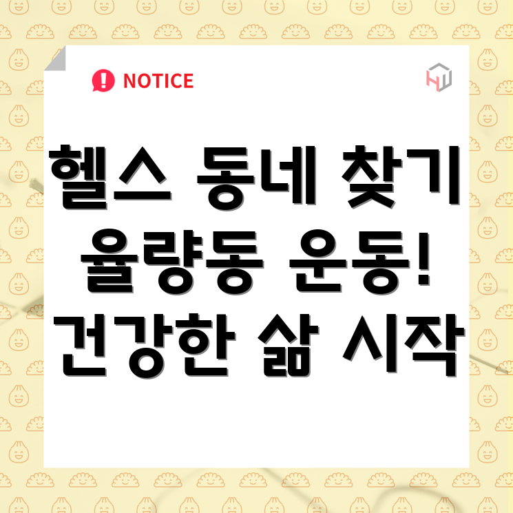 헬스, 골프, 사우나 복합시설