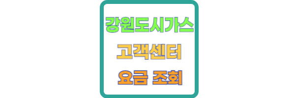 강원도시가스 고객센터