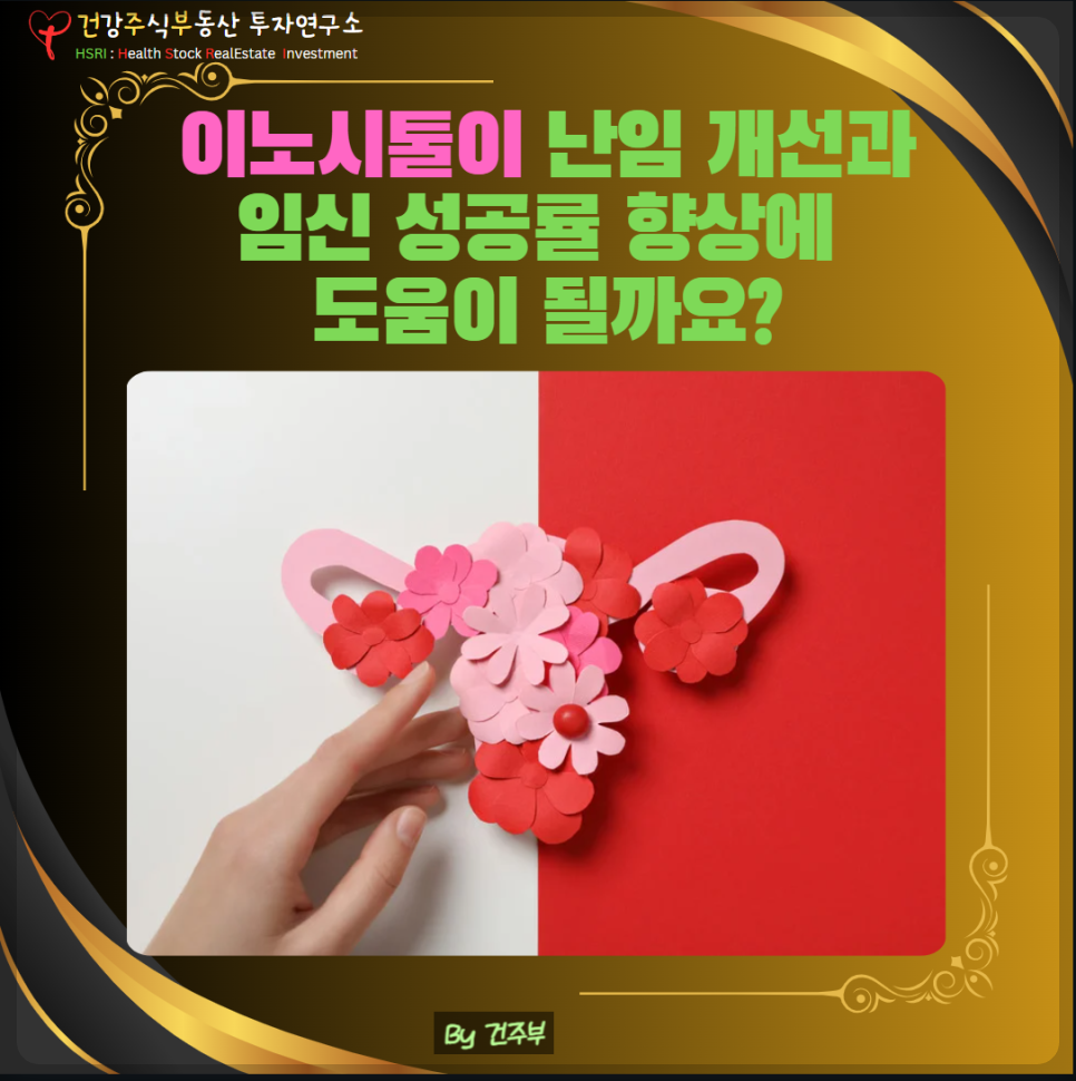 이노시톨이 난임 개선과 임신 성공률 향상에 도움이 될까요