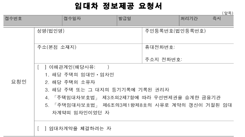 임대차 정보제공 요청서의 이해관계인 해당 사유와 정보제공 유형 체크란