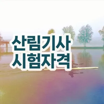 산림기사 증시자격 과목_14