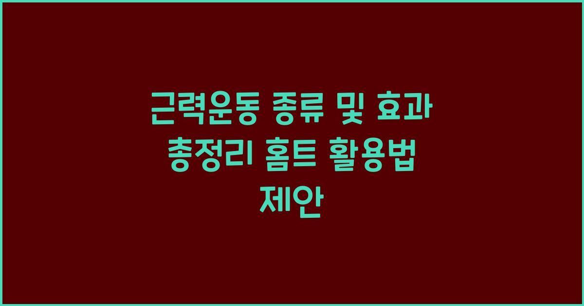 근력운동 종류 및 효과