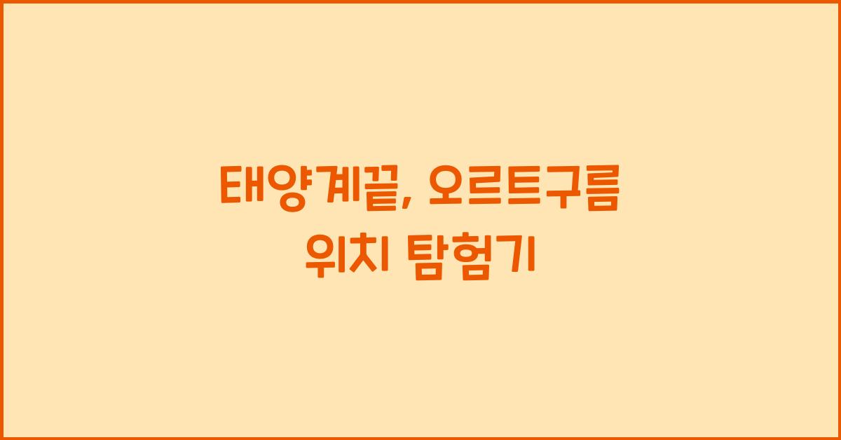 태양계끝, 오르트구름 위치