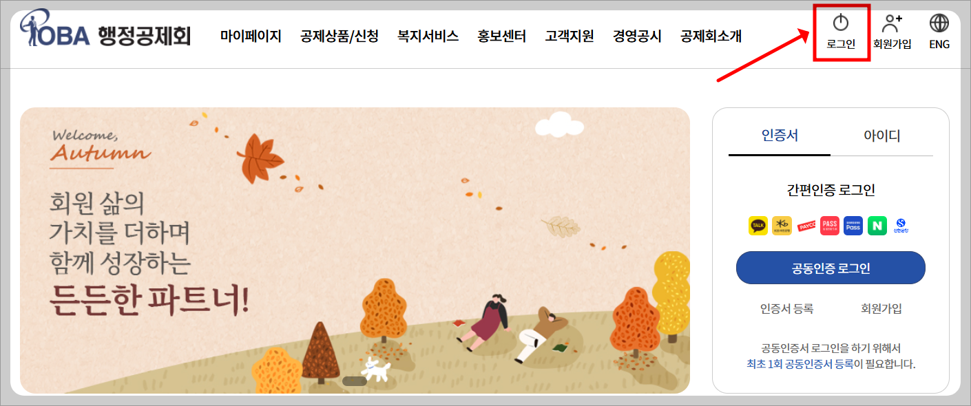 행정공제회 홈페이지 바로가기 및 행정공제회 회원가입 방법