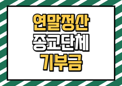 연말정산 종교단체 기부금 공제 한도