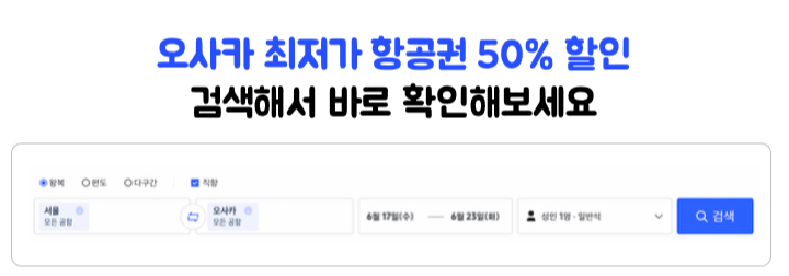 오사카-항공권-특가-비교-스카이스캐너-NOL-네이버항공권-트립닷컴-클룩