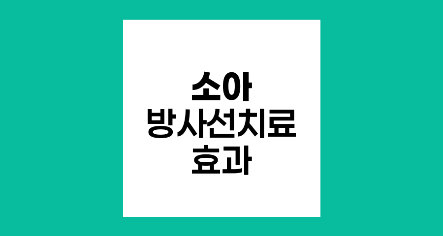 소아 방사선 치료의 효과와 주의점