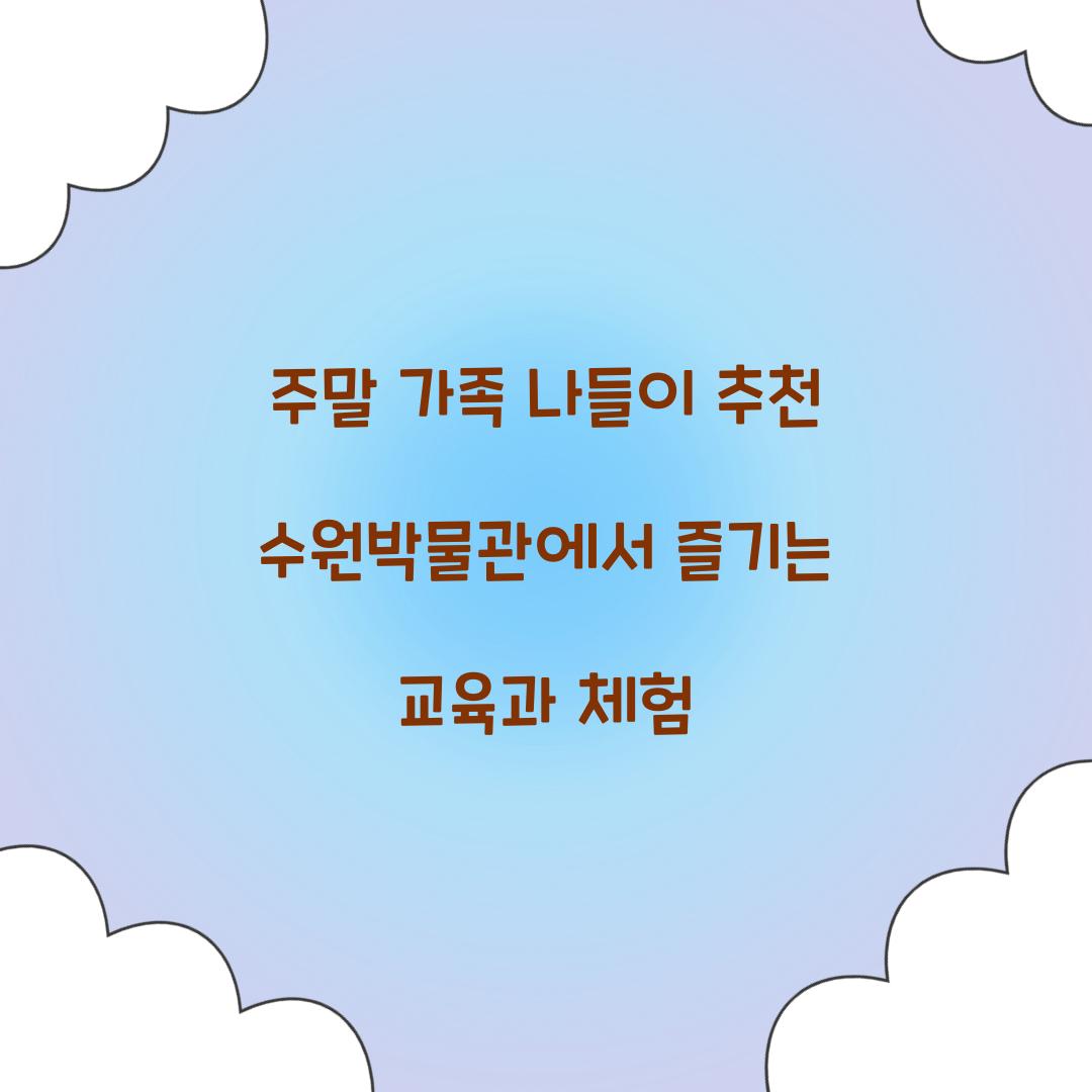 주말 가족 나들이 추천 수원박물관