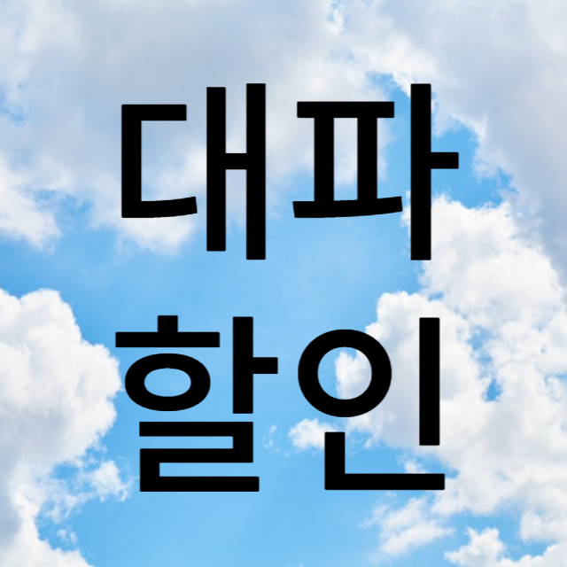 대파