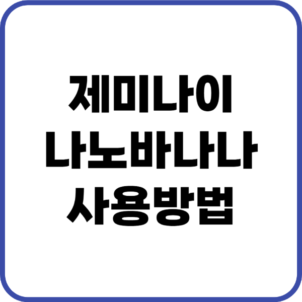 제미나이 나노바나나