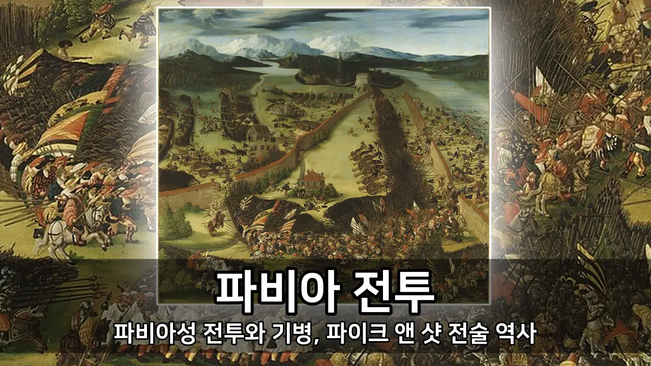 파비아 전투 - 파비아성 전투와 기병, 파이크 앤 샷 전술 역사