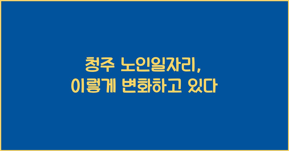 청주 노인일자리