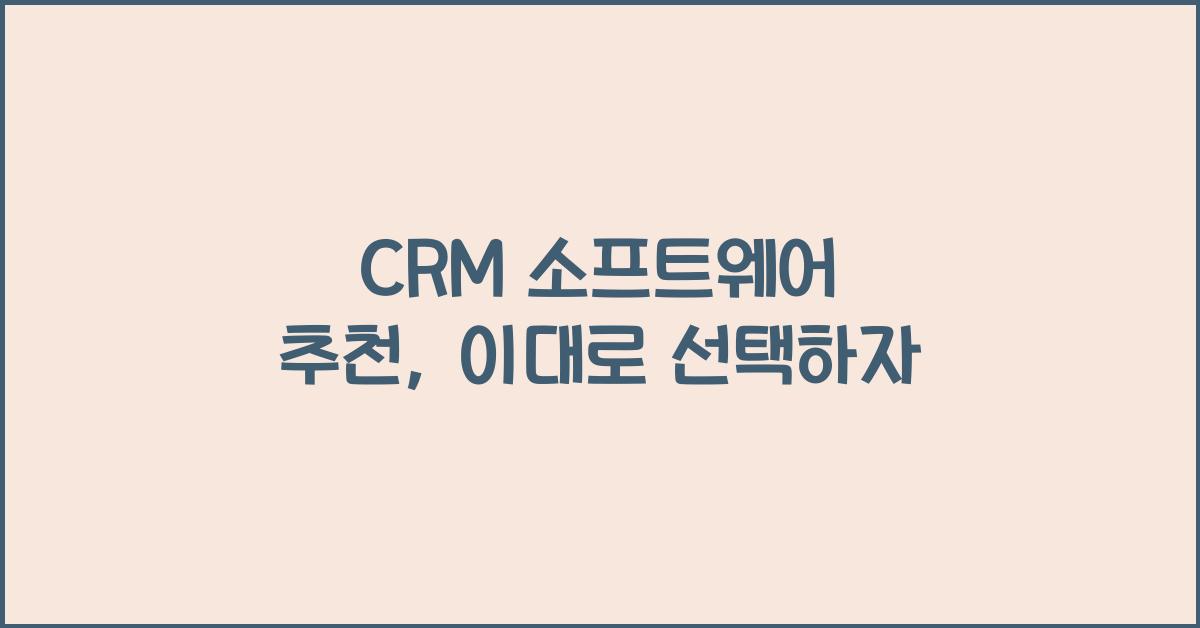CRM 소프트웨어 추천