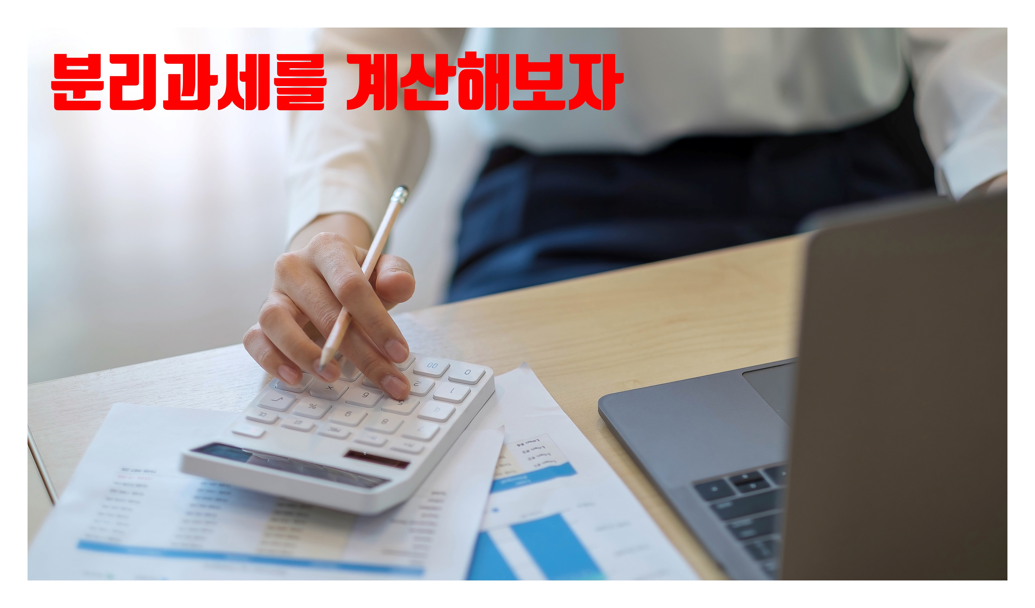 소득세율표와 분리과세