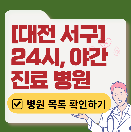 대전 서구 야간 진료, 24시간 운영 병원 리스트 ❘ 저녁&middot;밤에도 진료하는 병원 총정리 ❘ 응급실 아니어도 진료 가능한 의원 목록 및 증상별 병원 찾기