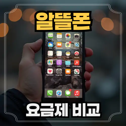 알뜰폰요금제비교