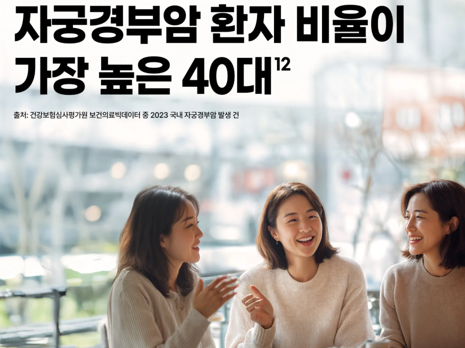 자궁경부암 최다 발명 나이