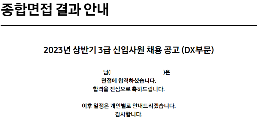 취업 뽀개기를 마치며.. 2023 상반기 삼성전자 MX SW 최종 합격 후기
