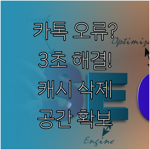 카카오톡 저장공간 관리와 캐시 삭제로..