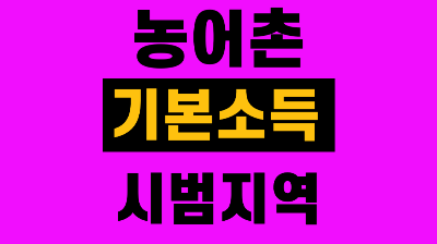 농어촌 기본소득 시범지역