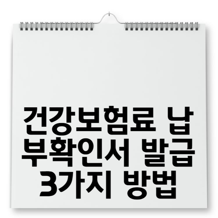 건강보험료 납부확인서 발급 3가지 방법
