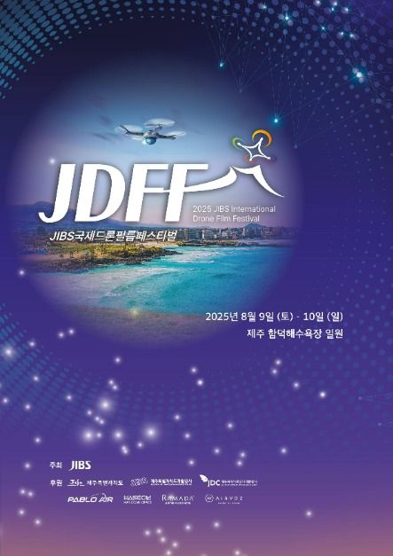 2025 제주국제드론필름페스티벌 완벽 가이드|함덕해수욕장 드론 영상 예술축제