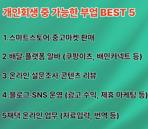 개인회생 중 가능한 부업 BEST 5 목록