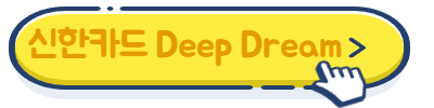 신한카드 딥드림