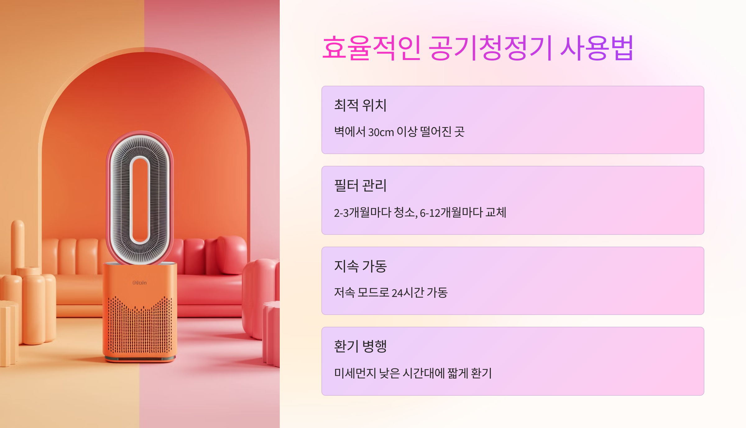 🌬️ 효율적인 공기청정기 사용법