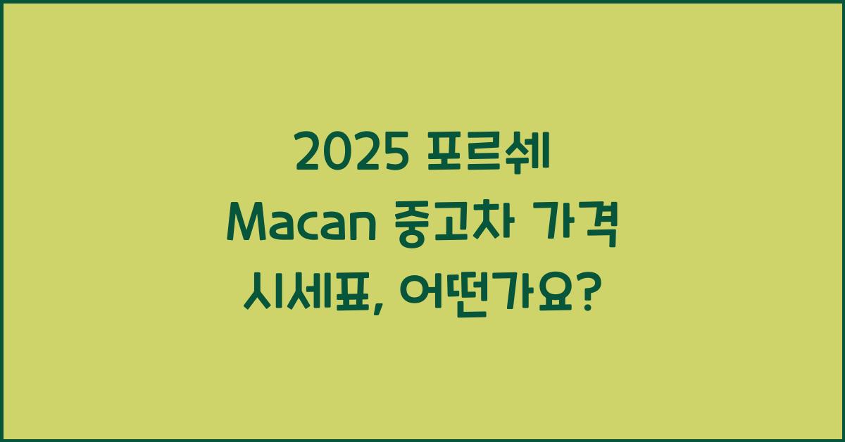 2025 포르쉐 Macan 중고차 가격 시세표