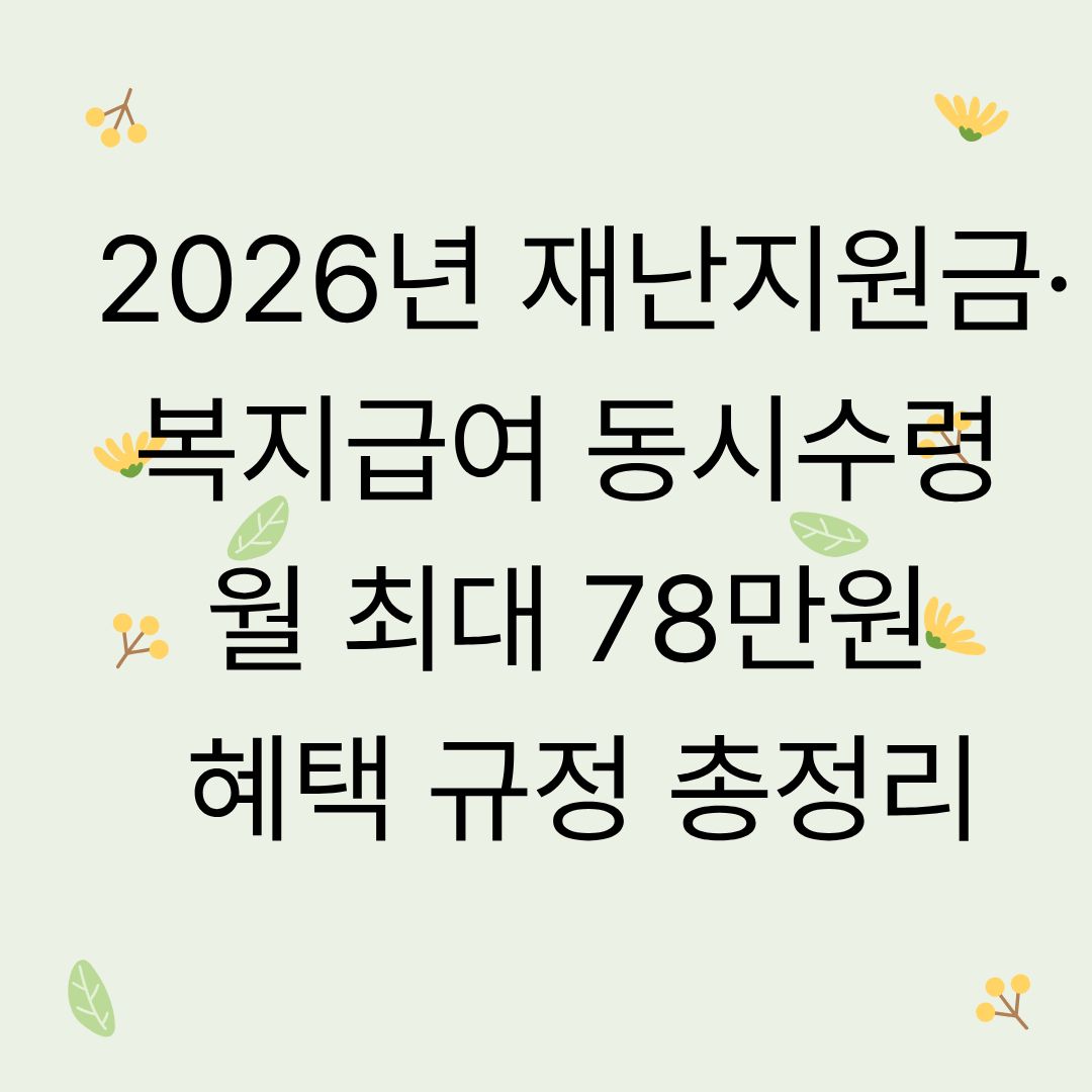 2026년 재난지원금&middot;복지급여 동시수령 월 최대 78만원 혜택 규정 총정리