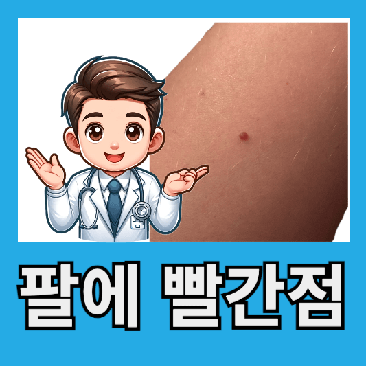 팔에 작은 빨간 점 몸에 생긴 빨간 점 체리 혈관종 화농성 육아종 치료방법