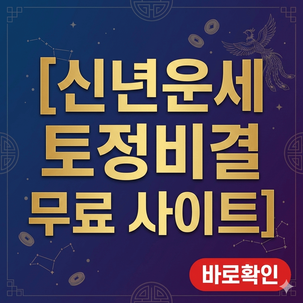 신년운세 토정비결 무료 사이트