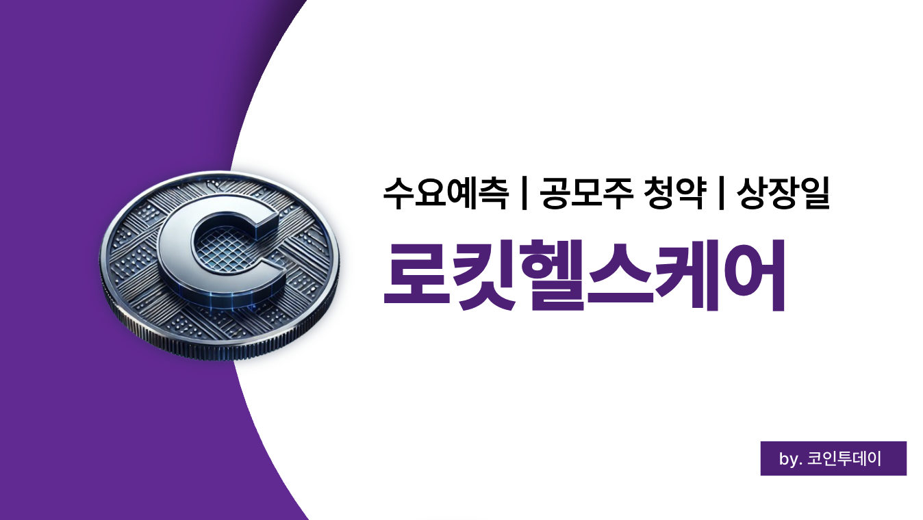 로킷헬스케어 공모주 청약 및 상장일 2025 총정리 (+ 수요예측 결과 분석)