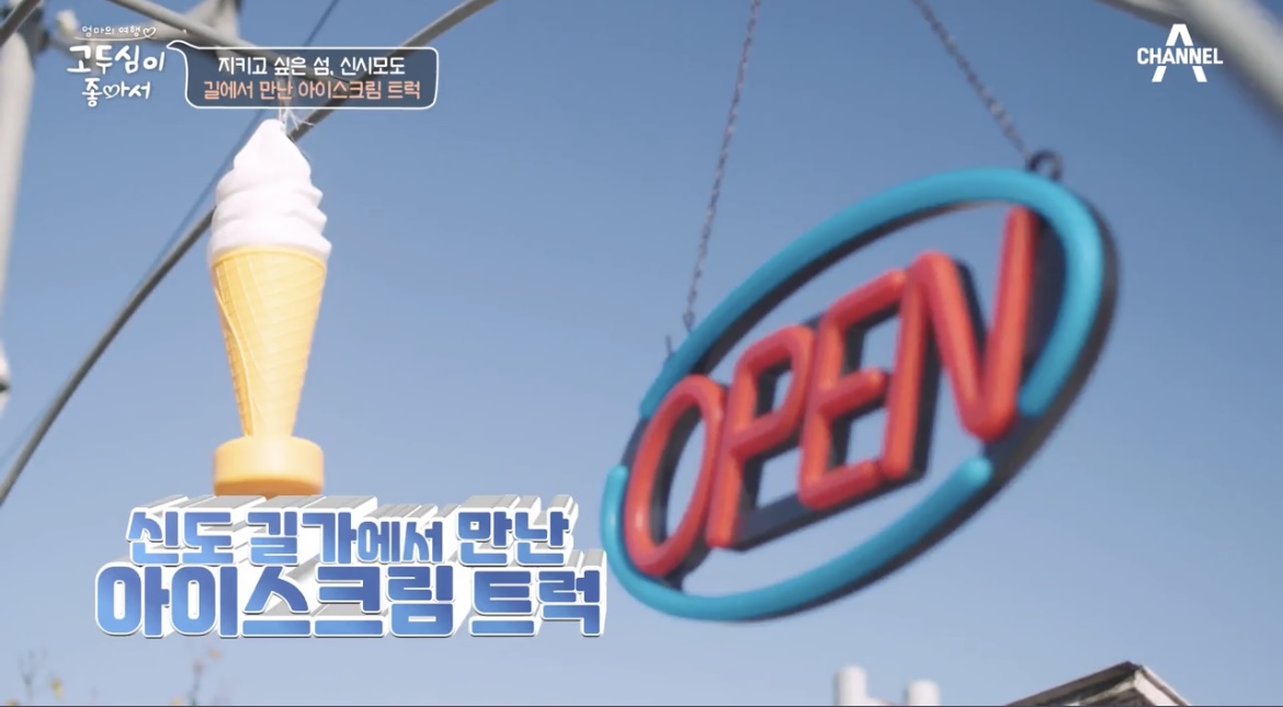 고두심이좋아서-아이스크림-트럭-간판-사진