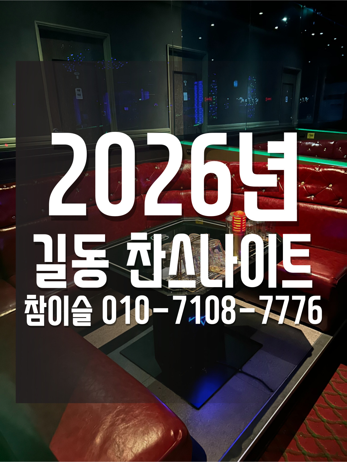 길동 찬스나이트 참이슬