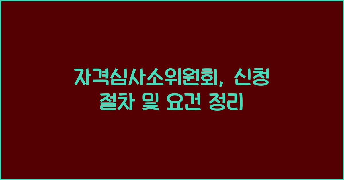 자격심사소위원회
