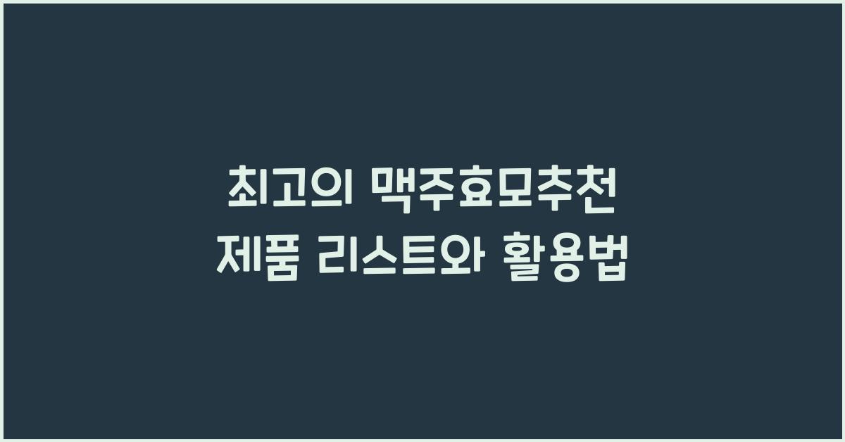 맥주효모추천