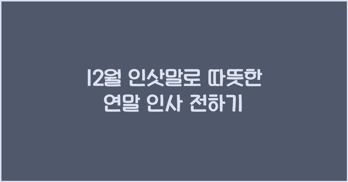 12월 인삿말