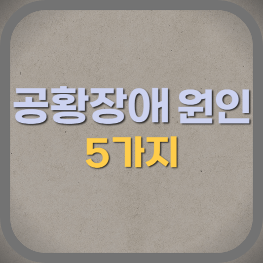 공황장애 원인 5가지