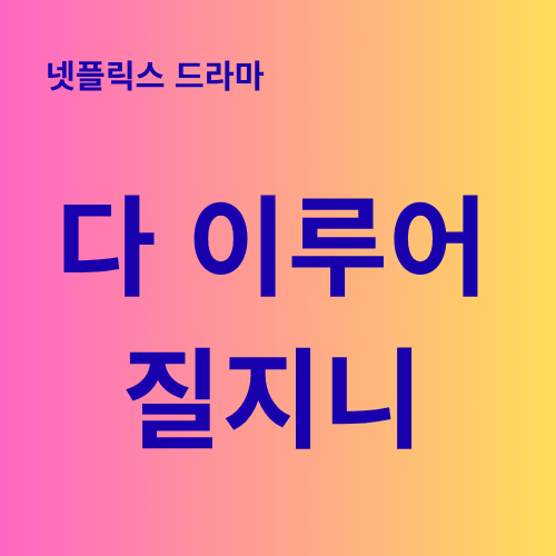 넷플 드라마 다 이루어질지니