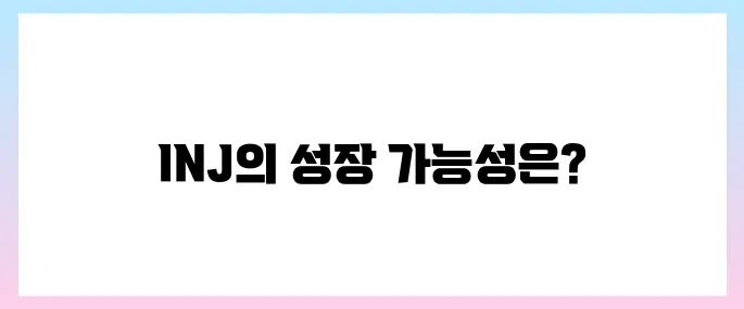 인젝티브(INJ)코인 호재, 소개 및 전망