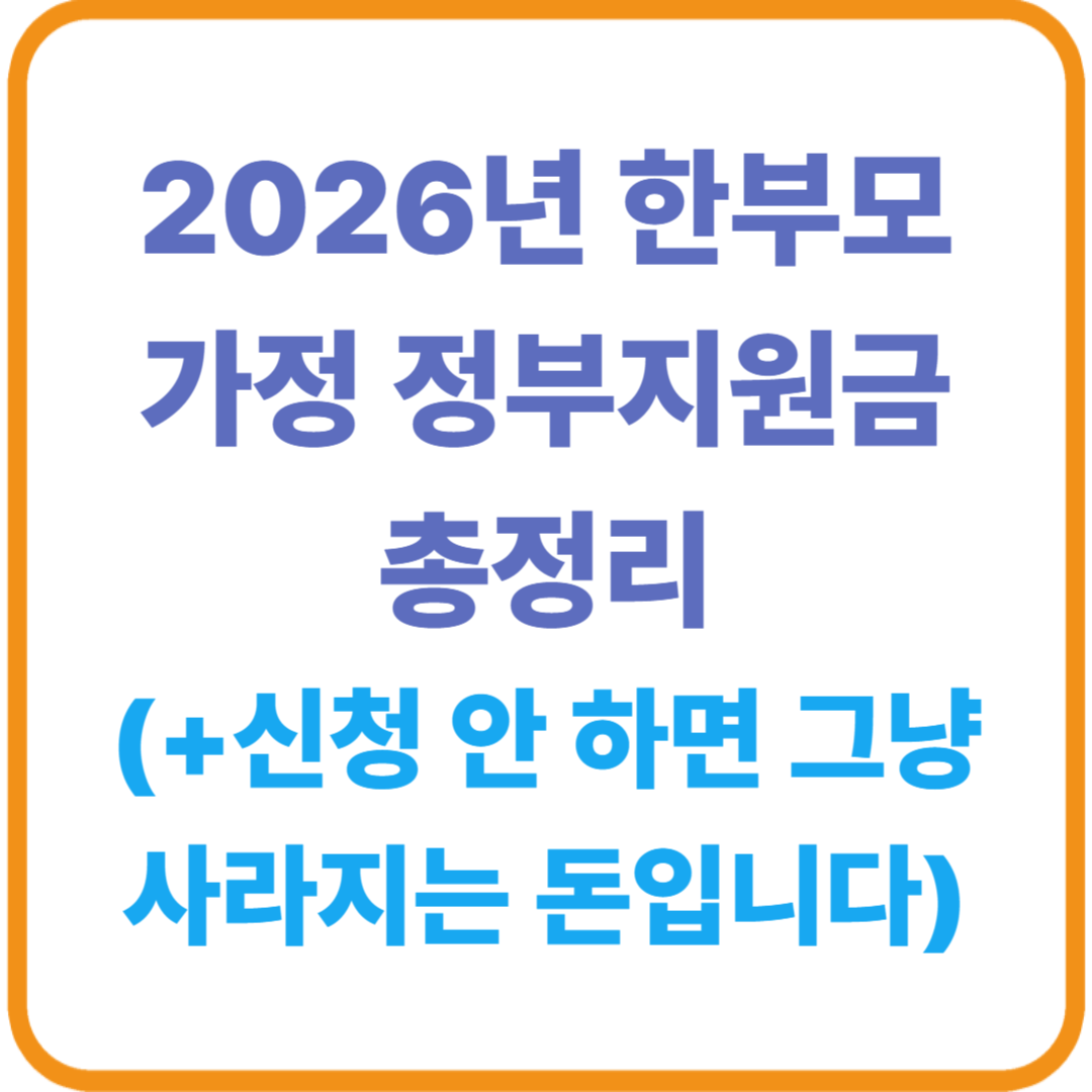2026년 한부모 가정 정부지원금 총정리 / 신청 안 하면 그냥 사라지는 돈입니다